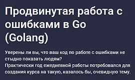 Продвинутая работа с ошибками в Go (Golang)