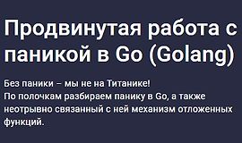 Продвинутая работа с паникой в Go (Golang) logo