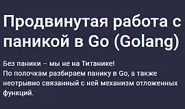 Продвинутая работа с паникой в Go (Golang)