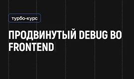 Продвинутый Debug во Frontend