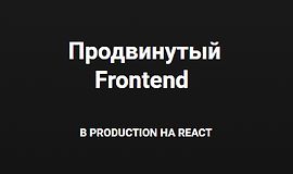 Продвинутый Frontend. В production на React logo