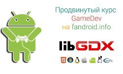 Продвинутый курс GameDev: создаем полноценную игру для android logo