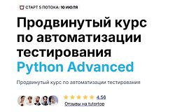 Продвинутый курс по автоматизации тестирования Python Advanced logo