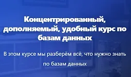 Продвинутый курс по Базам Данных