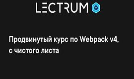 Продвинутый курс по Webpack v4 logo