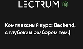 Продвинутый онлайн-курс по Backend