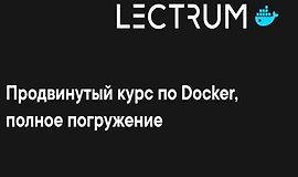 Продвинутый онлайн курс по Docker