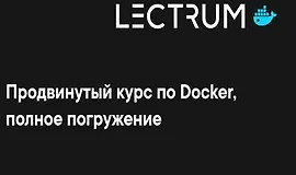 Продвинутый онлайн курс по Docker