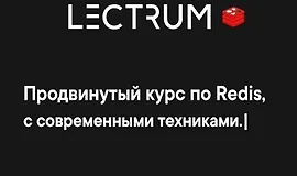Продвинутый онлайн курс по Redis