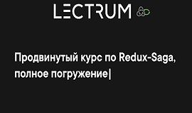 Продвинутый онлайн курс по Redux-Saga logo