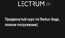 Продвинутый онлайн курс по Redux-Saga