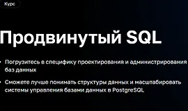 Продвинутый SQL