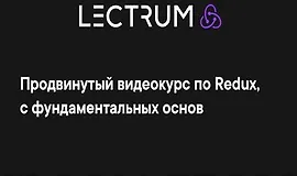 Продвинутый видеокурс по Redux