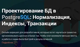 Проектирование БД в PostgreSQL: Нормализация, Индексы, Транзакции