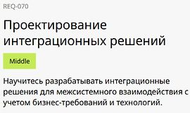 Проектирование интеграционных решений logo