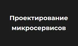 Проектирование микросервисов