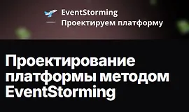 Проектирование платформы методом EventStorming