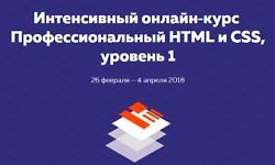 "Профессиональный HTML и CSS" - Уровень 1 [Поток 26 Февраля - 4 Апреля 2018] logo