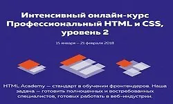 "Профессиональный HTML и CSS" - Уровень 2 [Поток 15 января - 21 февраля 2018]
