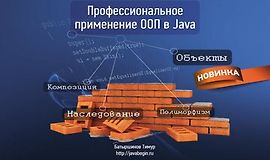 Профессиональный код на ООП в Java logo