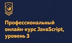 Профессиональный онлайн‑курс JavaScript, уровень 3