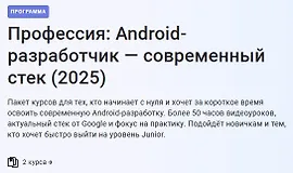 Профессия: Android-разработчик — современный стек (2025)
