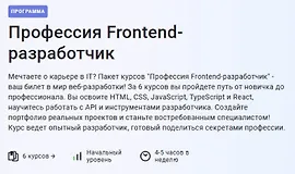 Профессия Frontend-разработчик