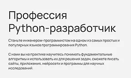 Профессия Python-разработчик