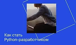 Профессия python-разработчик