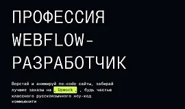 Профессия Webflow-разработчик
