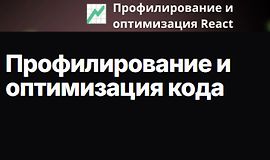 Профилирование и оптимизация кода logo
