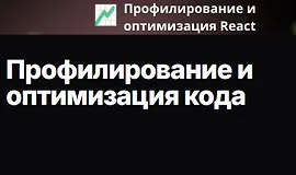 Профилирование и оптимизация кода