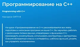 Программирование на С++