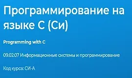 Программирование на языке C (Си)