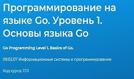 Программирование на языке Go. Уровень 1. Основы языка Go logo
