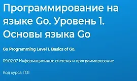 Программирование на языке Go. Уровень 1. Основы языка Go