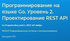 Программирование на языке Go. Уровень 2. Проектирование REST API logo