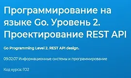 Программирование на языке Go. Уровень 2. Проектирование REST API