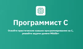 Программист С