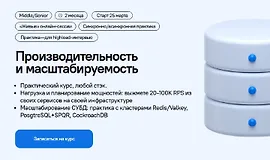 Производительность и масштабируемость