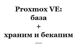 Proxmox VE: база + храним и бекапим logo