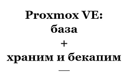 Proxmox VE: база + храним и бекапим