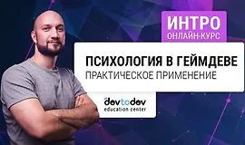 Психология в геймдеве