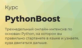 Python Boost - интенсив по Python logo