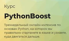 Python Boost - интенсив по Python