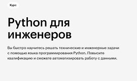 Python для инженеров logo