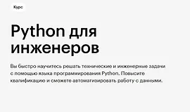 Python для инженеров