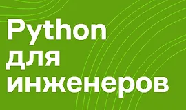 Python для инженеров