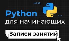 Python для начинающих