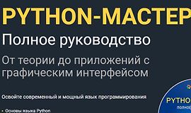 Python-Мастер. Полное руководство logo